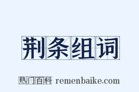 荆条组词是什么意思的图片